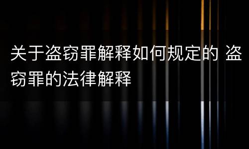 关于盗窃罪解释如何规定的 盗窃罪的法律解释