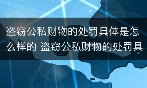 盗窃公私财物的处罚具体是怎么样的 盗窃公私财物的处罚具体是怎么样的情形
