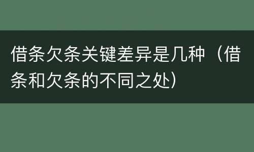 借条欠条关键差异是几种（借条和欠条的不同之处）