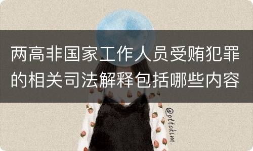 两高非国家工作人员受贿犯罪的相关司法解释包括哪些内容