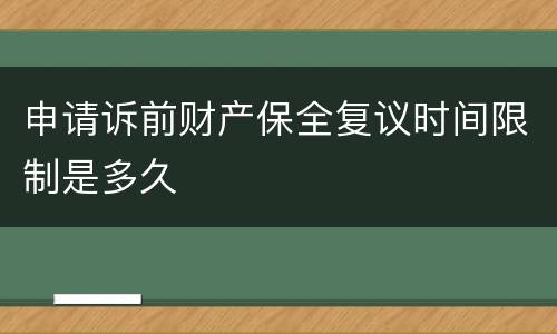 申请诉前财产保全复议时间限制是多久
