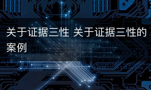 关于证据三性 关于证据三性的案例