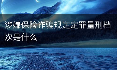 涉嫌保险诈骗规定定罪量刑档次是什么