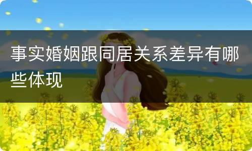 事实婚姻跟同居关系差异有哪些体现
