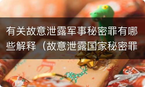 有关故意泄露军事秘密罪有哪些解释（故意泄露国家秘密罪和故意泄露军事秘密罪）
