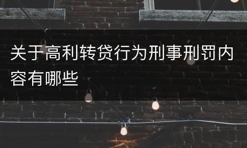 关于高利转贷行为刑事刑罚内容有哪些