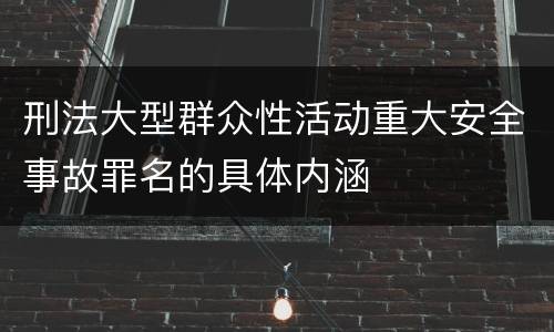 刑法大型群众性活动重大安全事故罪名的具体内涵
