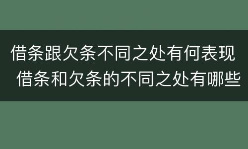 借条跟欠条不同之处有何表现 借条和欠条的不同之处有哪些