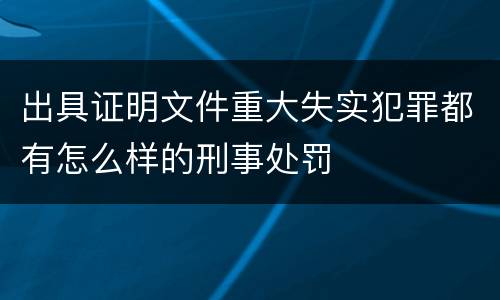 出具证明文件重大失实犯罪都有怎么样的刑事处罚
