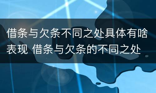 借条与欠条不同之处具体有啥表现 借条与欠条的不同之处