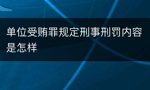 单位受贿罪规定刑事刑罚内容是怎样