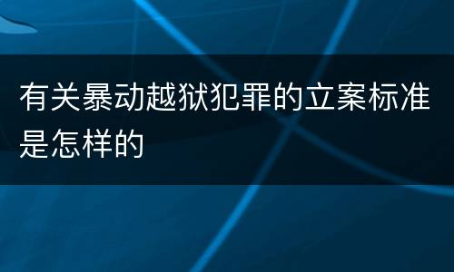 有关暴动越狱犯罪的立案标准是怎样的