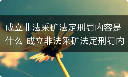 成立非法采矿法定刑罚内容是什么 成立非法采矿法定刑罚内容是什么