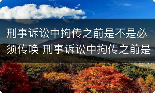 刑事诉讼中拘传之前是不是必须传唤 刑事诉讼中拘传之前是不是必须传唤当事人