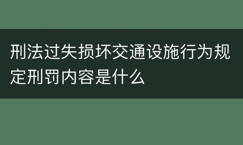 刑法过失损坏交通设施行为规定刑罚内容是什么