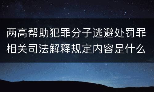 两高帮助犯罪分子逃避处罚罪相关司法解释规定内容是什么