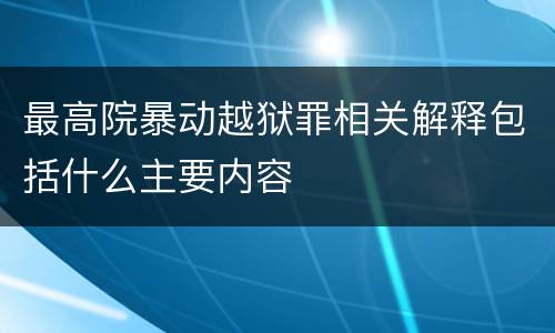 最高院暴动越狱罪相关解释包括什么主要内容