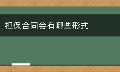 担保合同会有哪些形式