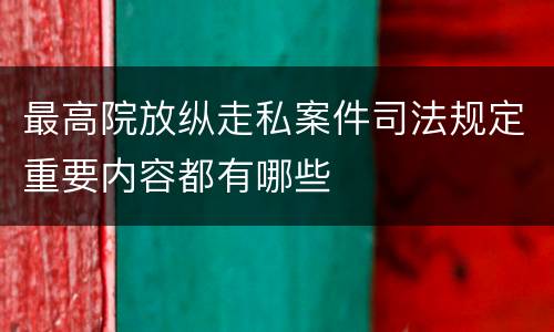 最高院放纵走私案件司法规定重要内容都有哪些