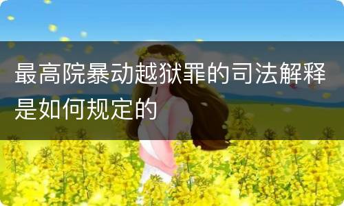 最高院暴动越狱罪的司法解释是如何规定的