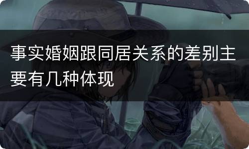 事实婚姻跟同居关系的差别主要有几种体现