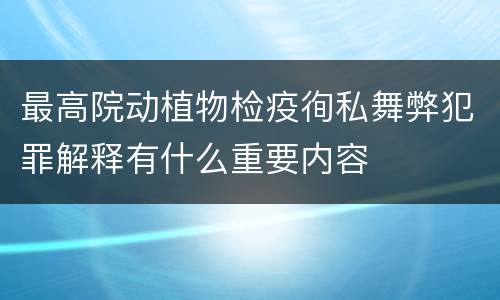 最高院动植物检疫徇私舞弊犯罪解释有什么重要内容