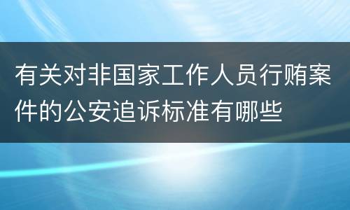 有关对非国家工作人员行贿案件的公安追诉标准有哪些