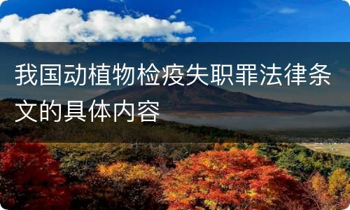 我国动植物检疫失职罪法律条文的具体内容