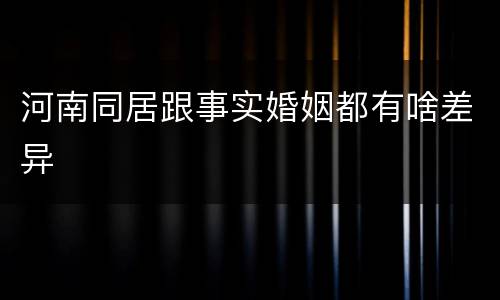 河南同居跟事实婚姻都有啥差异