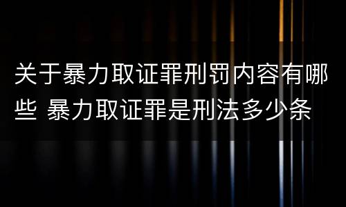 关于暴力取证罪刑罚内容有哪些 暴力取证罪是刑法多少条