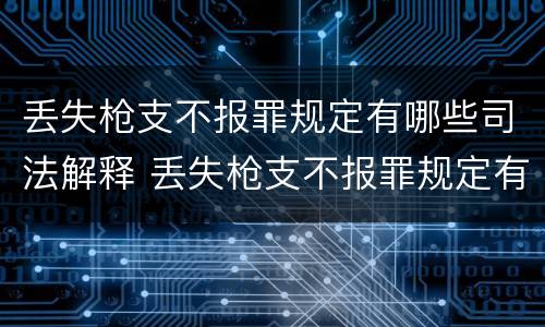 丢失枪支不报罪规定有哪些司法解释 丢失枪支不报罪规定有哪些司法解释呢