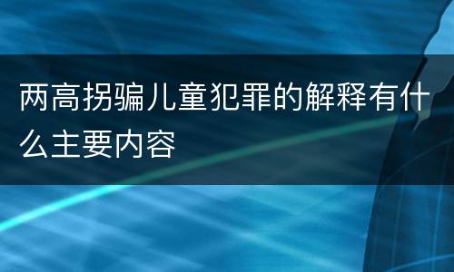 两高拐骗儿童犯罪的解释有什么主要内容