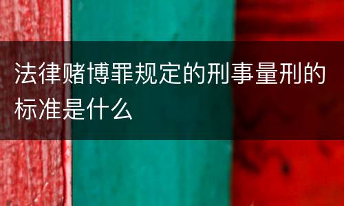 法律赌博罪规定的刑事量刑的标准是什么