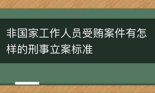 非国家工作人员受贿案件有怎样的刑事立案标准