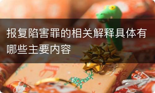 报复陷害罪的相关解释具体有哪些主要内容