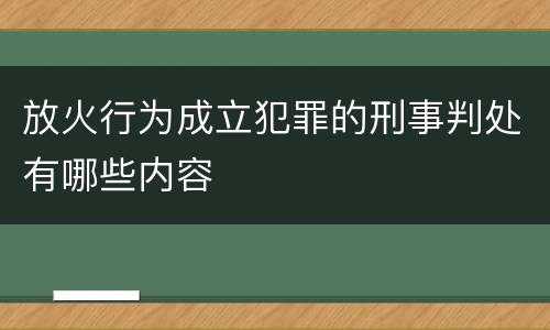 放火行为成立犯罪的刑事判处有哪些内容