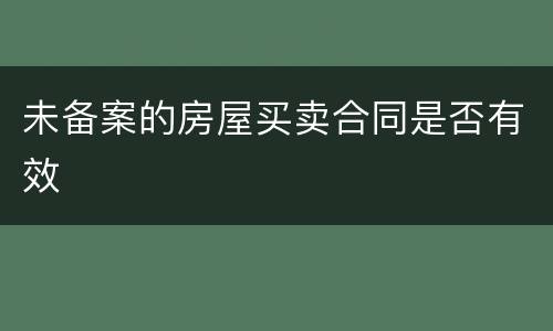未备案的房屋买卖合同是否有效