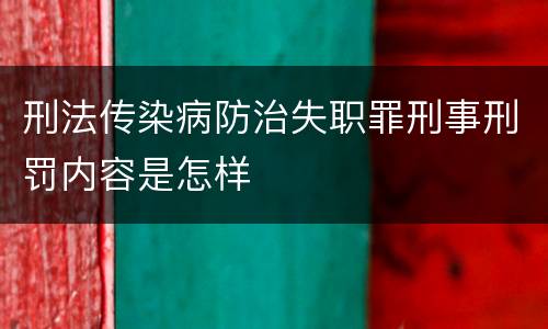 刑法传染病防治失职罪刑事刑罚内容是怎样