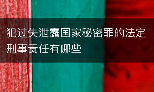 犯过失泄露国家秘密罪的法定刑事责任有哪些