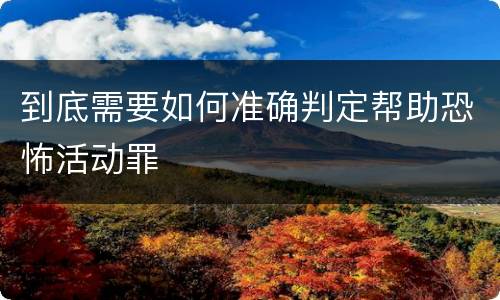 到底需要如何准确判定帮助恐怖活动罪