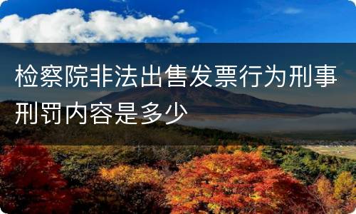 检察院非法出售发票行为刑事刑罚内容是多少