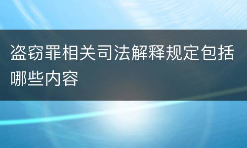盗窃罪相关司法解释规定包括哪些内容