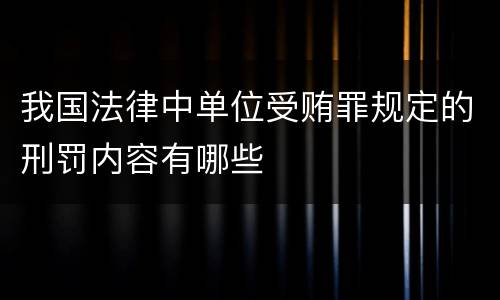 我国法律中单位受贿罪规定的刑罚内容有哪些
