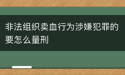 非法组织卖血行为涉嫌犯罪的要怎么量刑