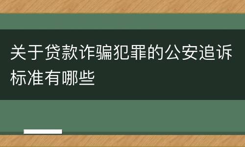 关于贷款诈骗犯罪的公安追诉标准有哪些