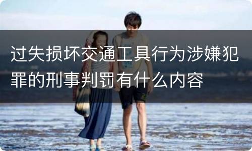 过失损坏交通工具行为涉嫌犯罪的刑事判罚有什么内容