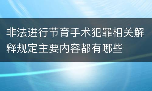 非法进行节育手术犯罪相关解释规定主要内容都有哪些