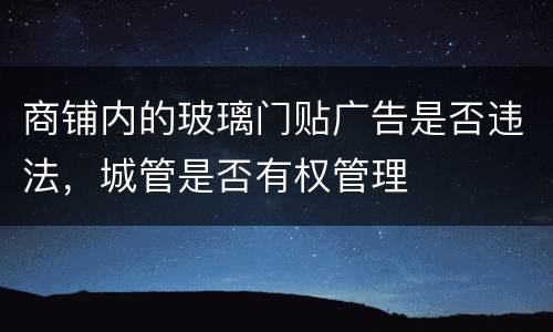 商铺内的玻璃门贴广告是否违法，城管是否有权管理