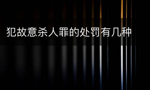 犯故意杀人罪的处罚有几种