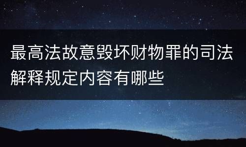 最高法故意毁坏财物罪的司法解释规定内容有哪些